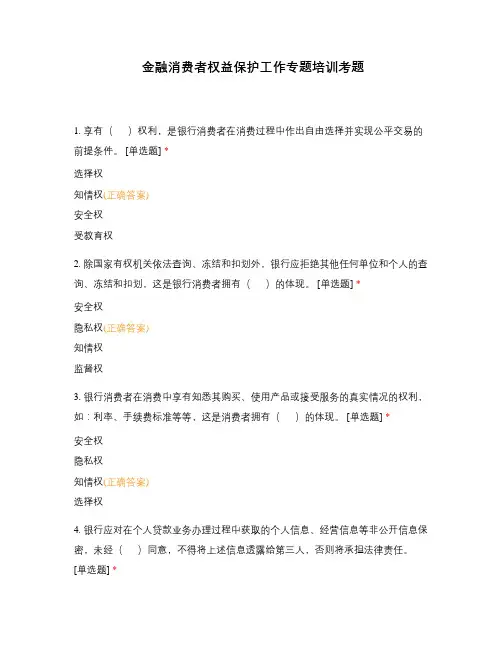 金融消费者权益保护工作专题培训考题