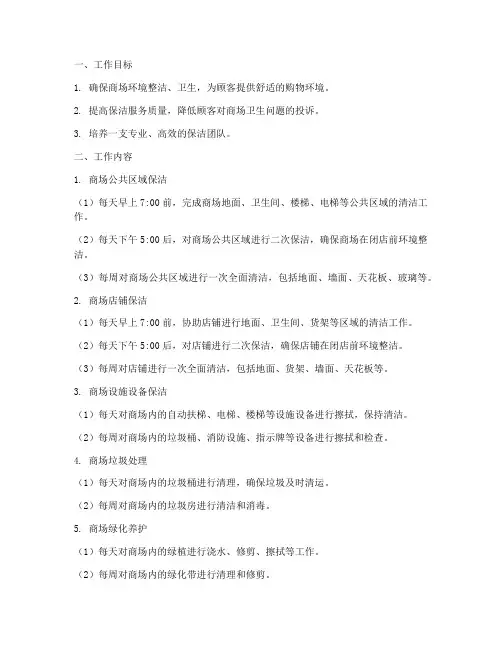 保洁商场月工作计划