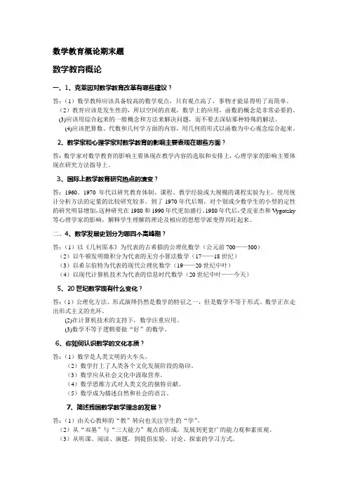 (完整版)数学教育概论期末题