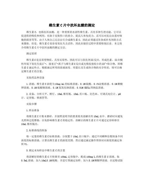 维生素C片中抗坏血酸的测定