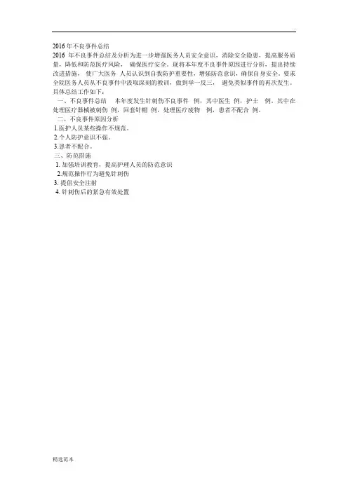 不良事件总结