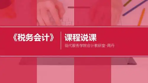 税务会计-课程说课