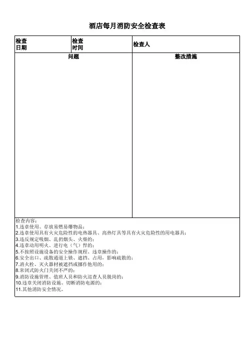 酒店每月消防安全检查表