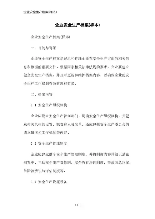 企业安全生产档案(样本)简洁范本