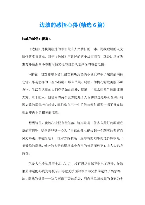 边城的感悟心得(精选6篇)