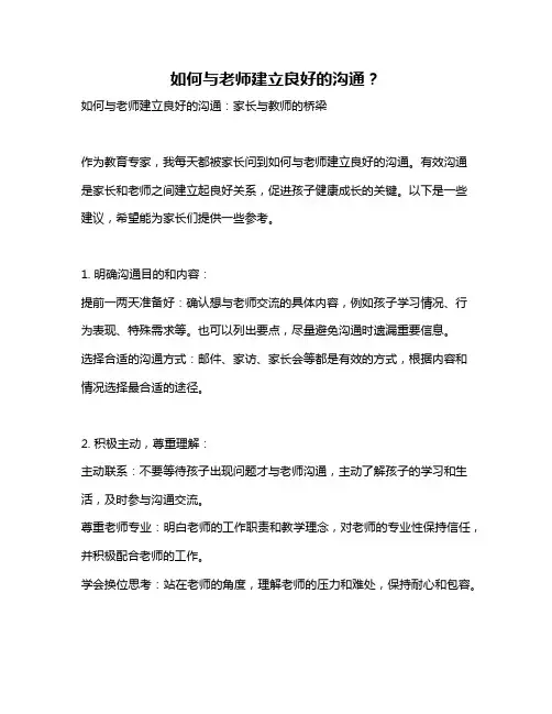 如何与老师建立良好的沟通？