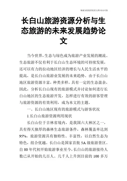 长白山旅游资源分析与生态旅游的未来发展趋势论文