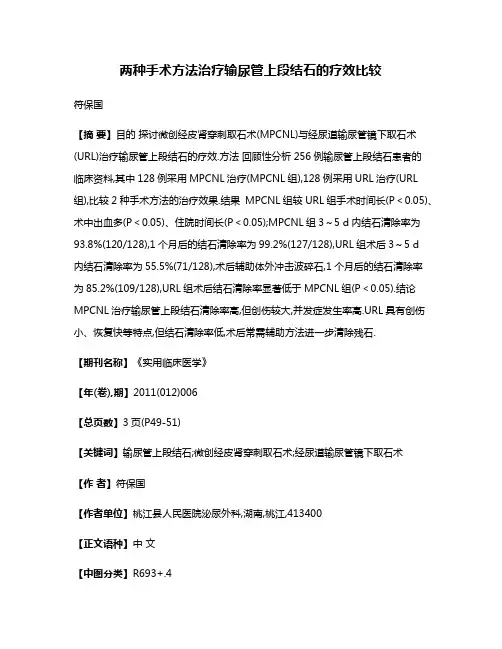 两种手术方法治疗输尿管上段结石的疗效比较