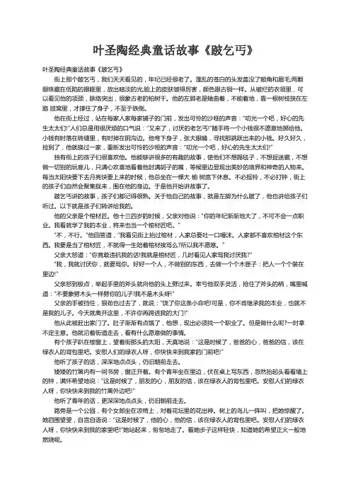 叶圣陶经典童话故事《跛乞丐》
