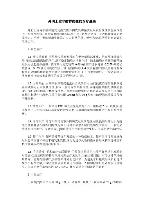 外阴上皮非瘤样病变的治疗进展