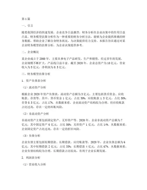 财务模型估算分析报告(3篇)