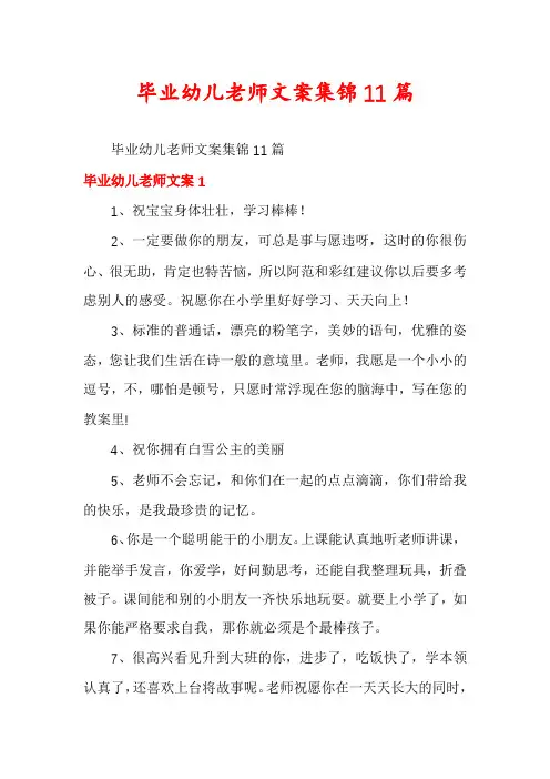 毕业幼儿老师文案集锦11篇