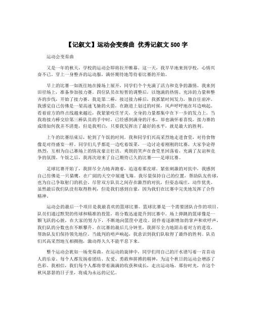 【记叙文】运动会变奏曲 优秀记叙文500字