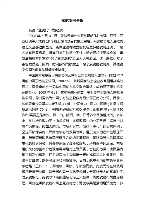 东航案例分析
