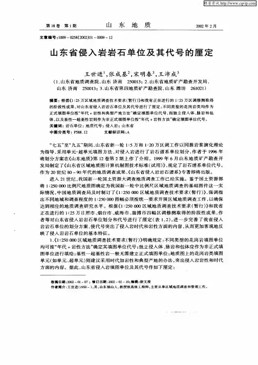 山东省侵入岩岩石单位及其代号的厘定