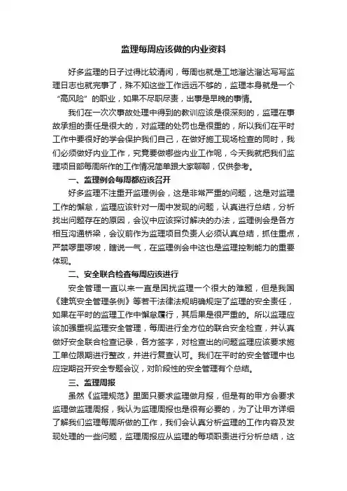 监理每周应该做的内业资料