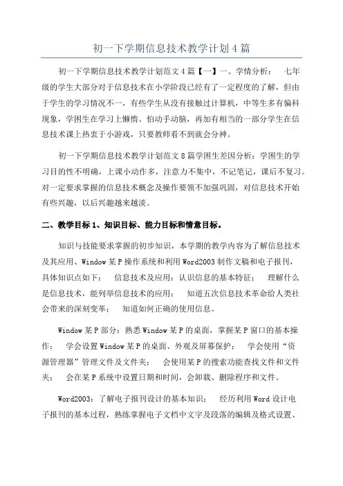 初一下学期信息技术教学计划4篇