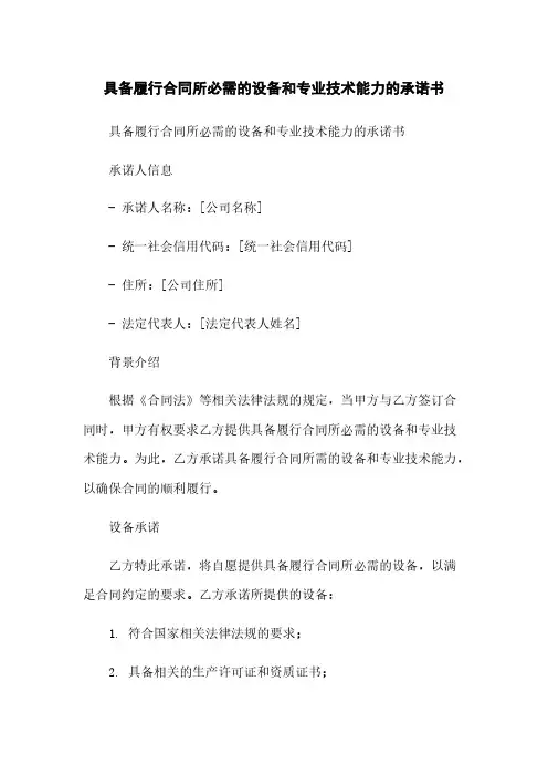 具备履行合同所必需的设备和专业技术能力的承诺书