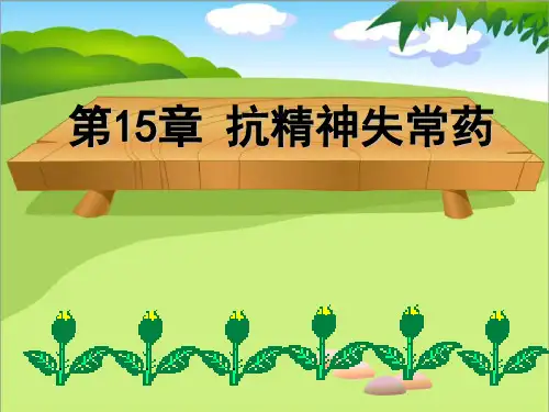 药理学15抗精神失常药