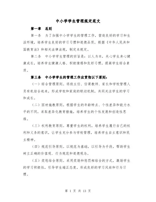 中小学学生管理规定范文（4篇）