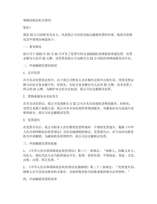 申请撤销发票申请书
