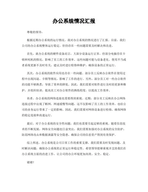 办公系统情况汇报