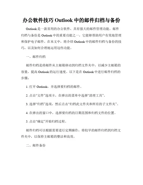 办公软件技巧Outlook中的邮件归档与备份