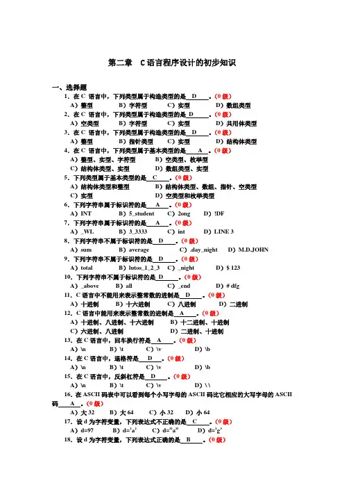 答案第二章  C语言程序设计的初步知识