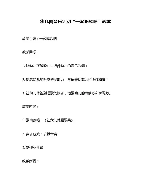 幼儿园音乐活动“一起唱歌吧”教案