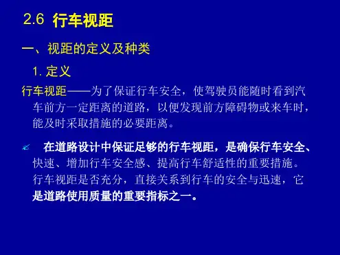 第四章行车视距分析