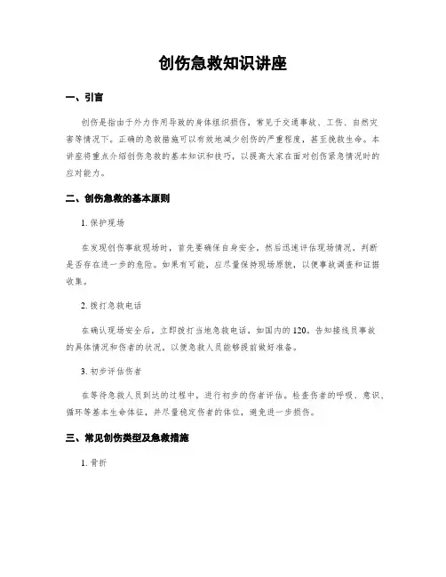 创伤急救知识讲座