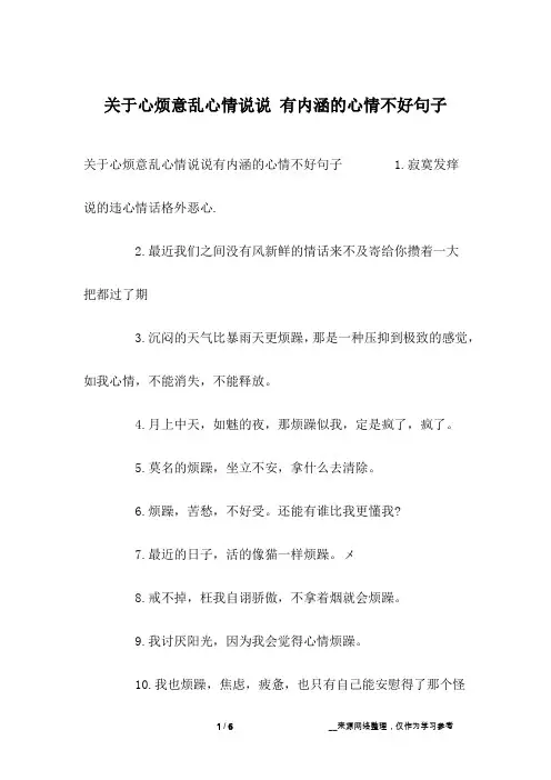 关于心烦意乱心情说说 有内涵的心情不好句子