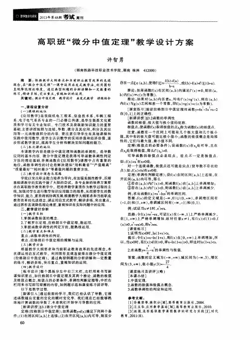高职班“微分中值定理”教学设计方案