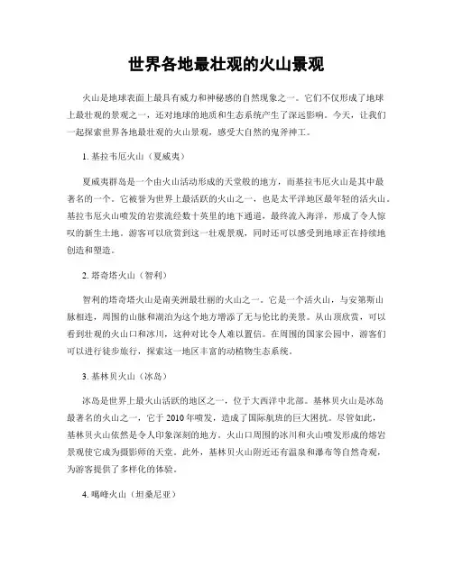 世界各地最壮观的火山景观