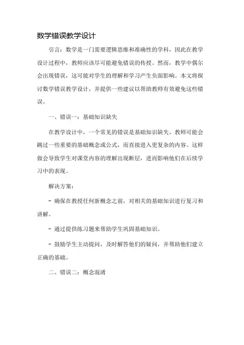 数学错误教学设计