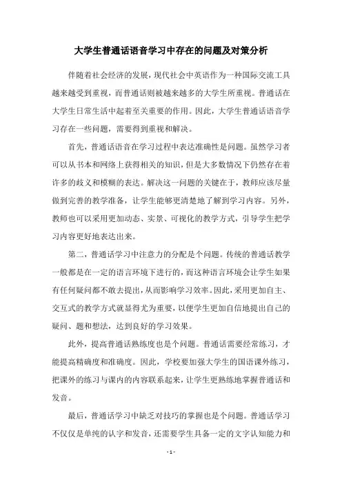 大学生普通话语音学习中存在的问题及对策分析