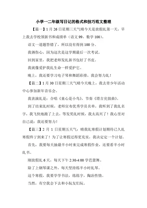 小学一二年级写日记的格式和技巧范文整理.doc