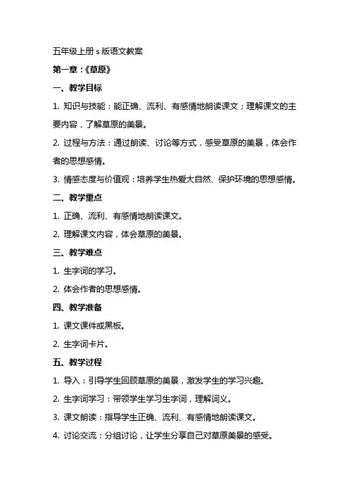 五年级上册s版语文教案