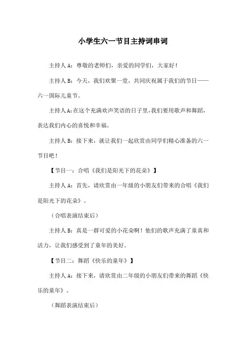 小学生六一节目主持词串词