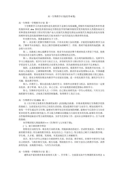 高一生物教学计划(优秀6篇)