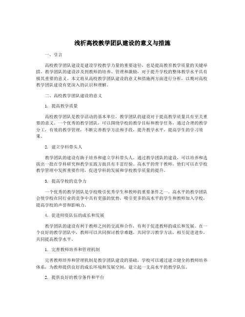 浅析高校教学团队建设的意义与措施