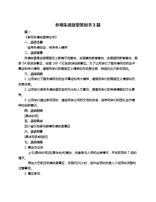 参观朱德故里策划书3篇