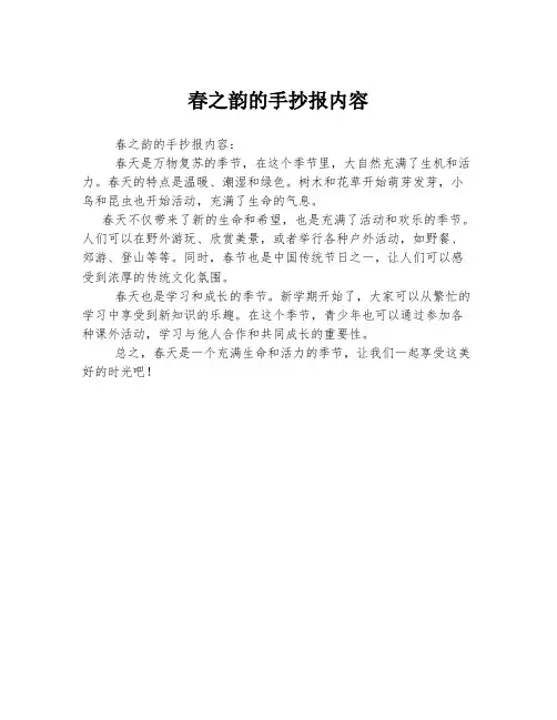 春之韵的手抄报内容