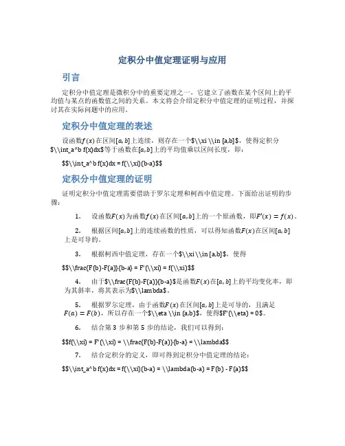 定积分中值定理证明与应用