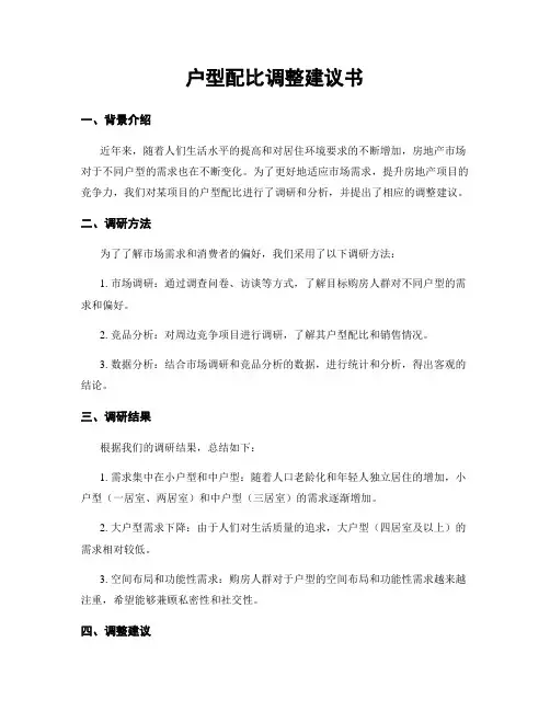 户型配比调整建议书