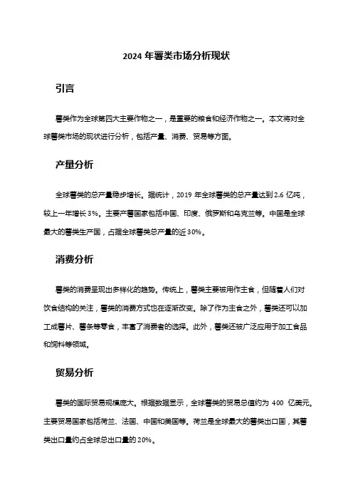 2024年薯类市场分析现状