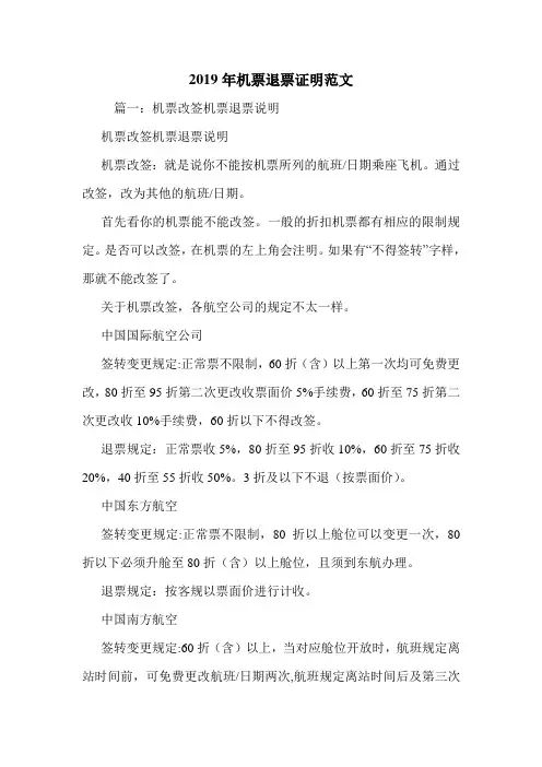 2019年机票退票证明范文.doc