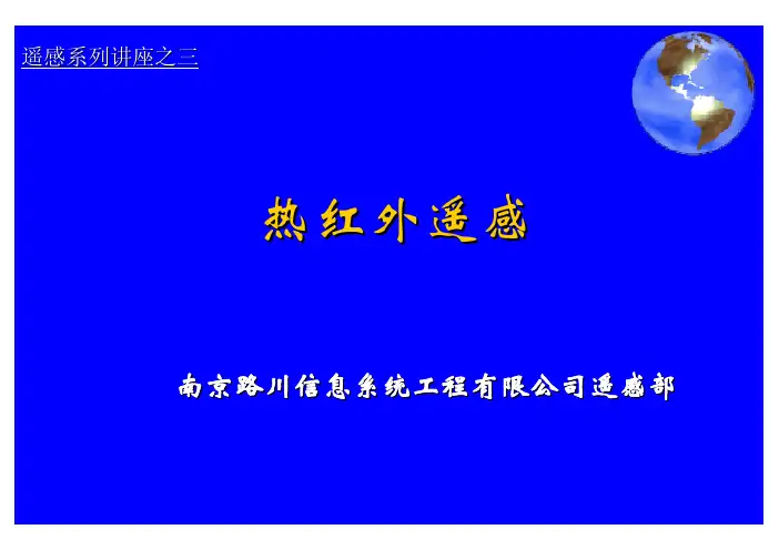 热红外遥感