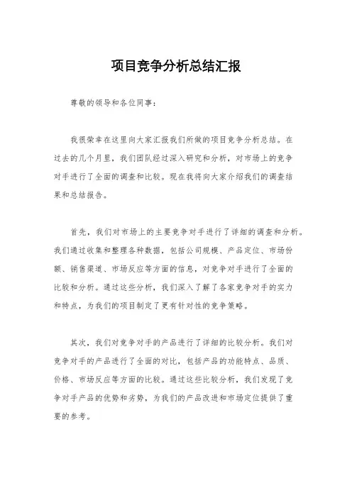 项目竞争分析总结汇报
