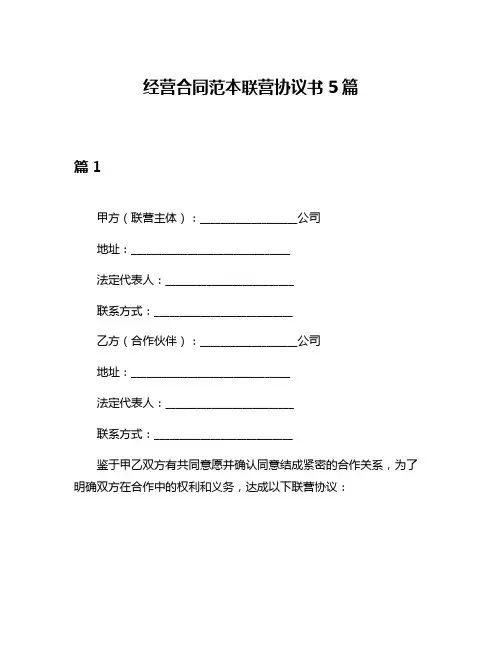 经营合同范本联营协议书5篇
